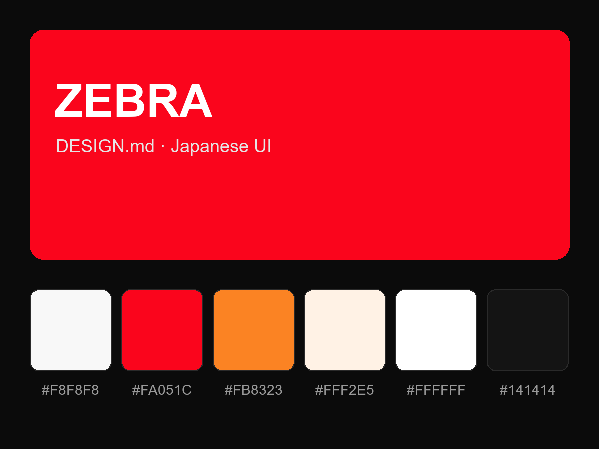 ZEBRA Style Design System (DESIGN.md, Japanese UI)