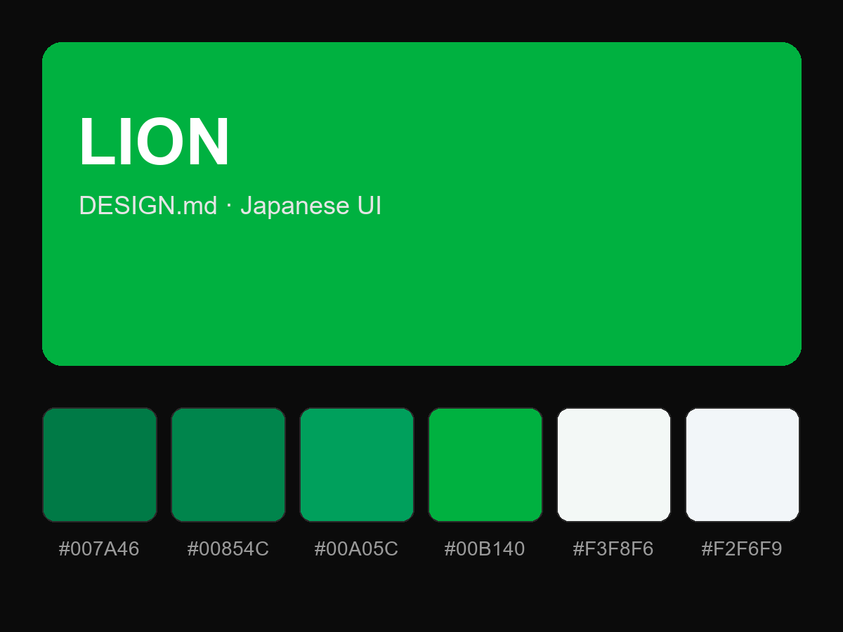 LION Style Design System (DESIGN.md, Japanese UI)