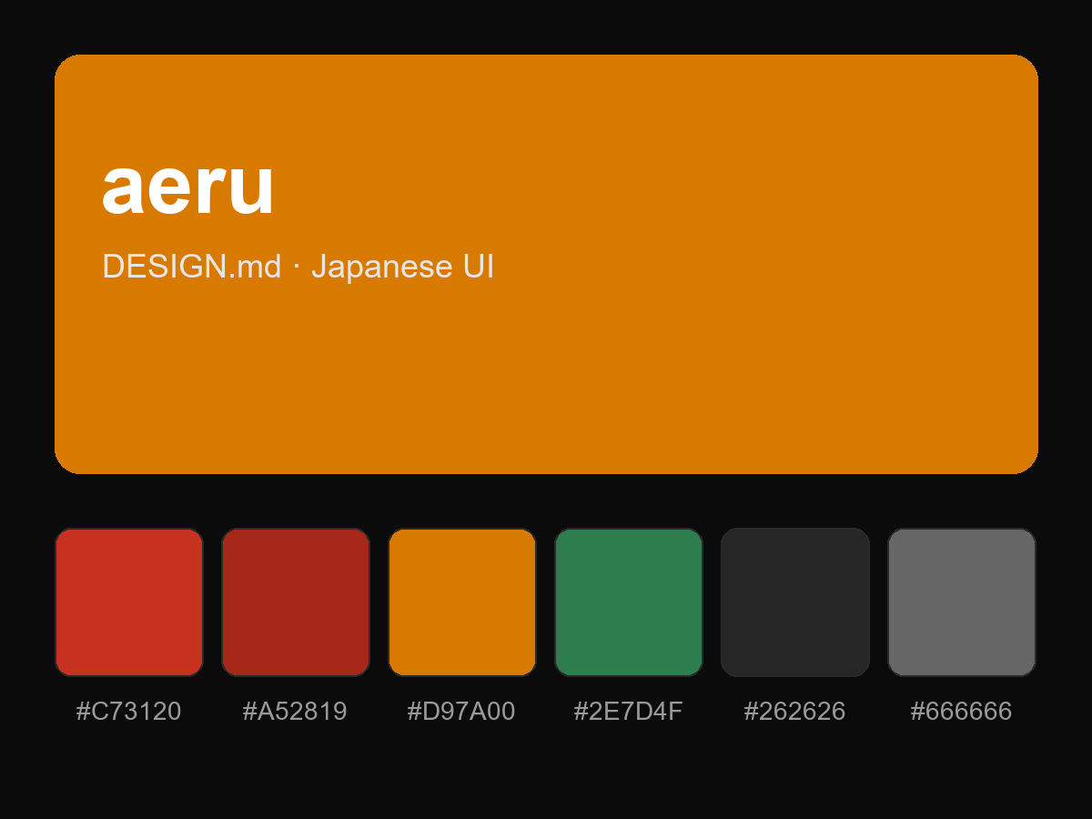 aeru Style Design System (DESIGN.md, Japanese UI)