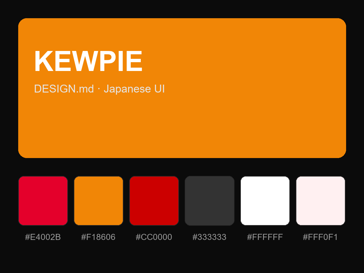 KEWPIE Style Design System (DESIGN.md, Japanese UI)