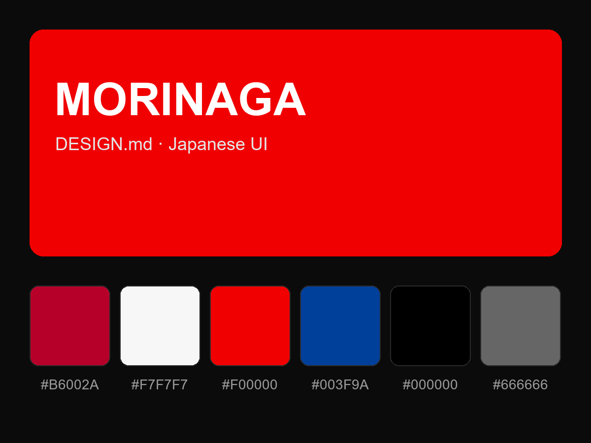 MORINAGA Style Design System (DESIGN.md, Japanese UI)