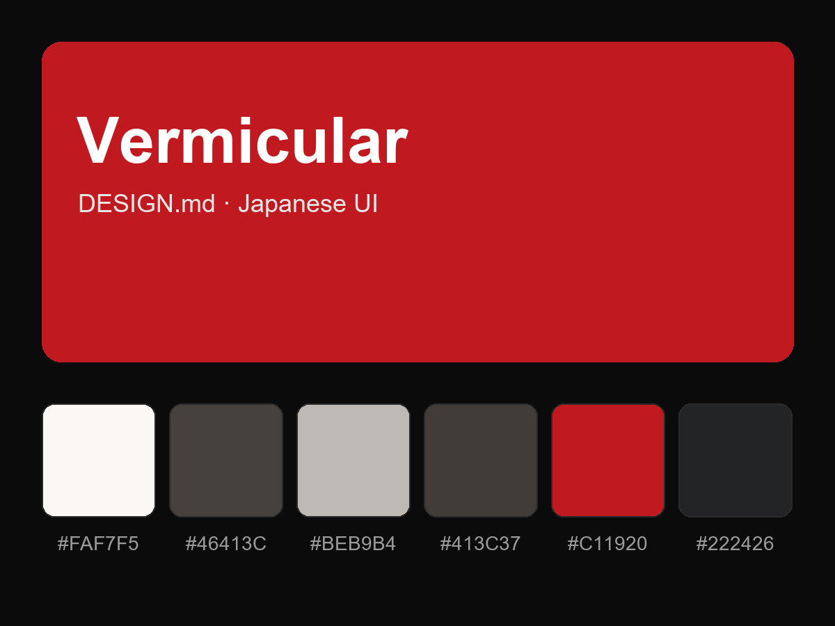 Vermicular Style Design System (DESIGN.md, Japanese UI)