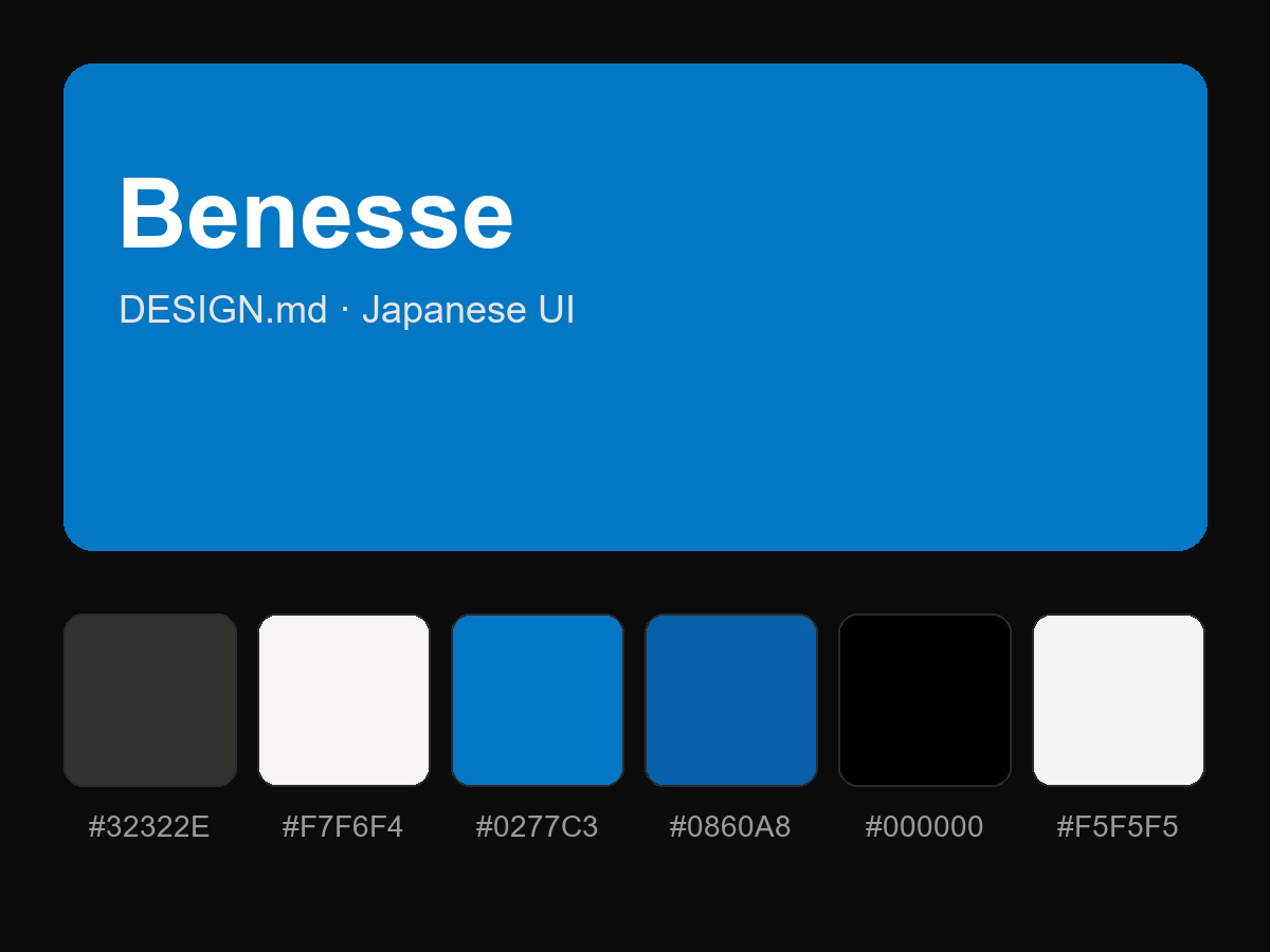 Benesse Style Design System (DESIGN.md, Japanese UI)