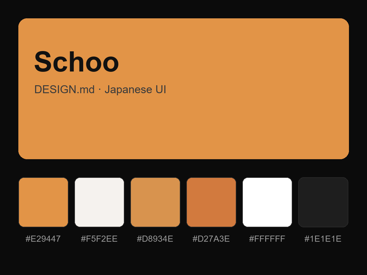 Schoo Style Design System (DESIGN.md, Japanese UI)