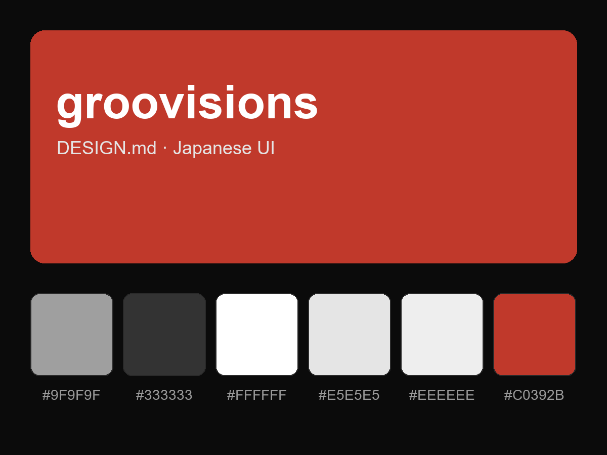 groovisions Style Design System (DESIGN.md, Japanese UI)