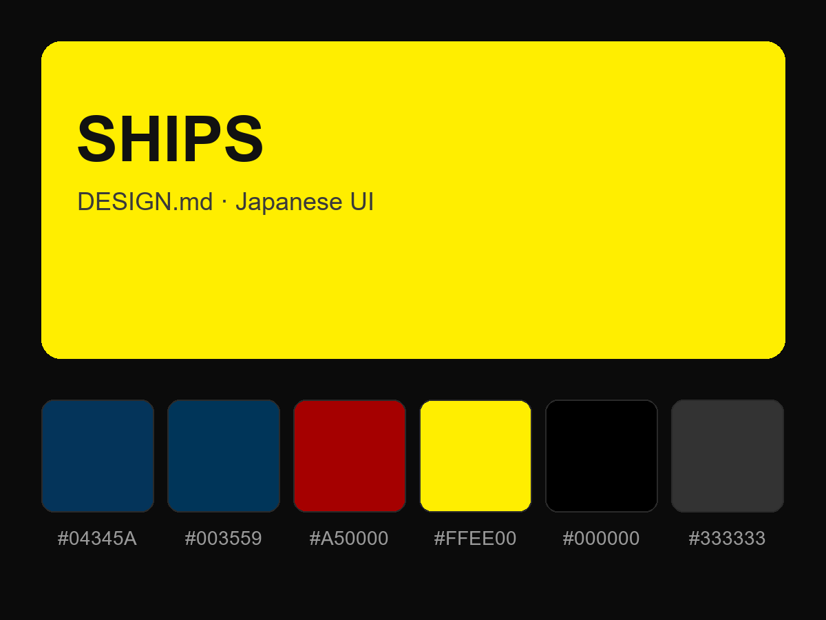 SHIPS Style Design System (DESIGN.md, Japanese UI)