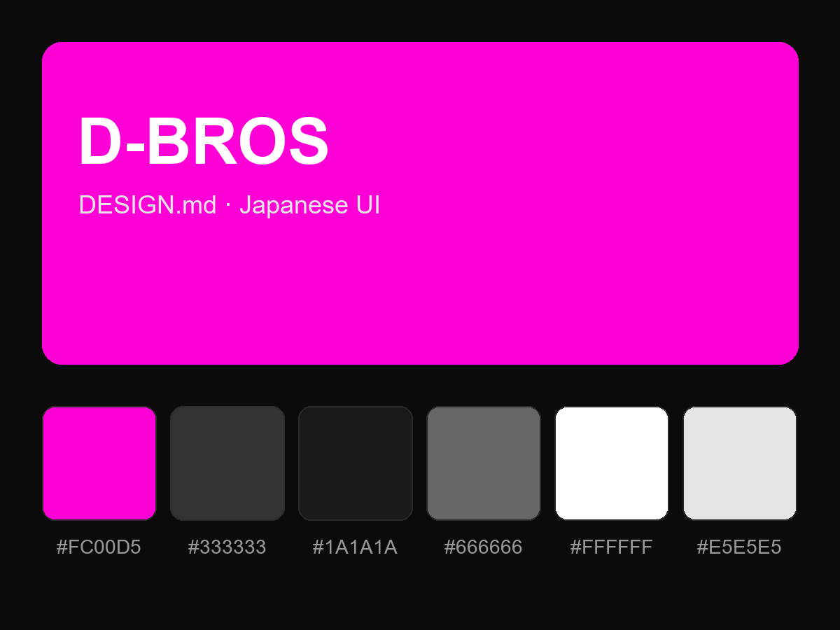 D-BROS Style Design System (DESIGN.md, Japanese UI)