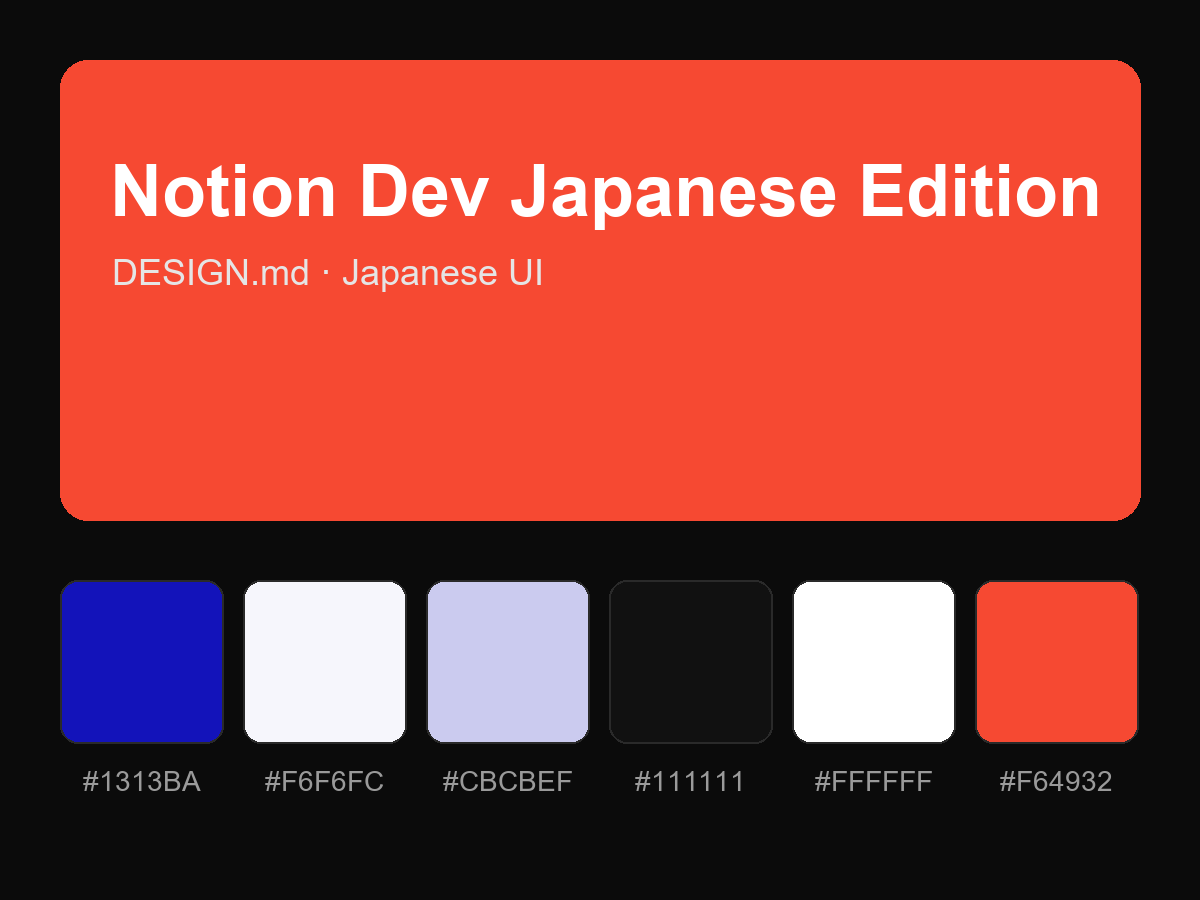Notion Dev (Notion Developer Platform) Japanese Edition Style Design System (DESIGN.md, Japanese UI)