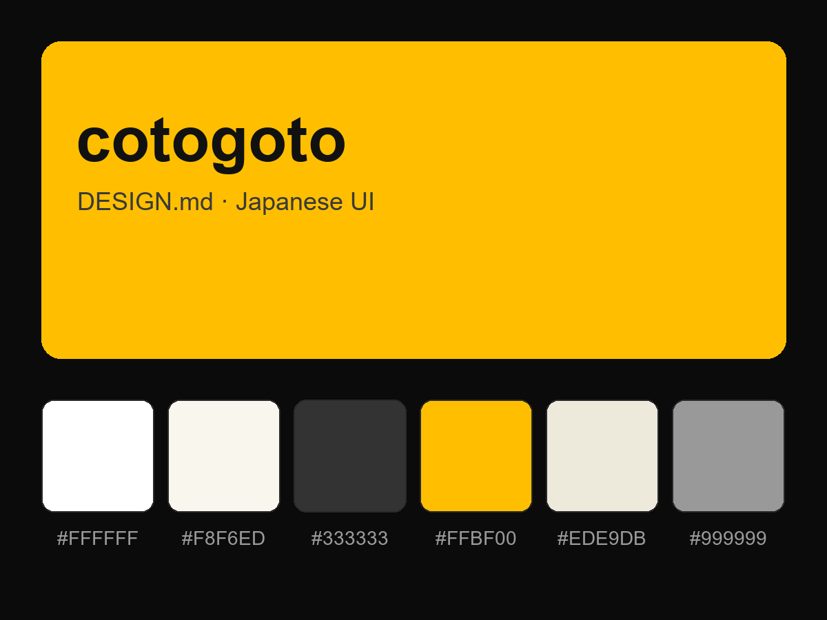 cotogoto Style Design System (DESIGN.md, Japanese UI)