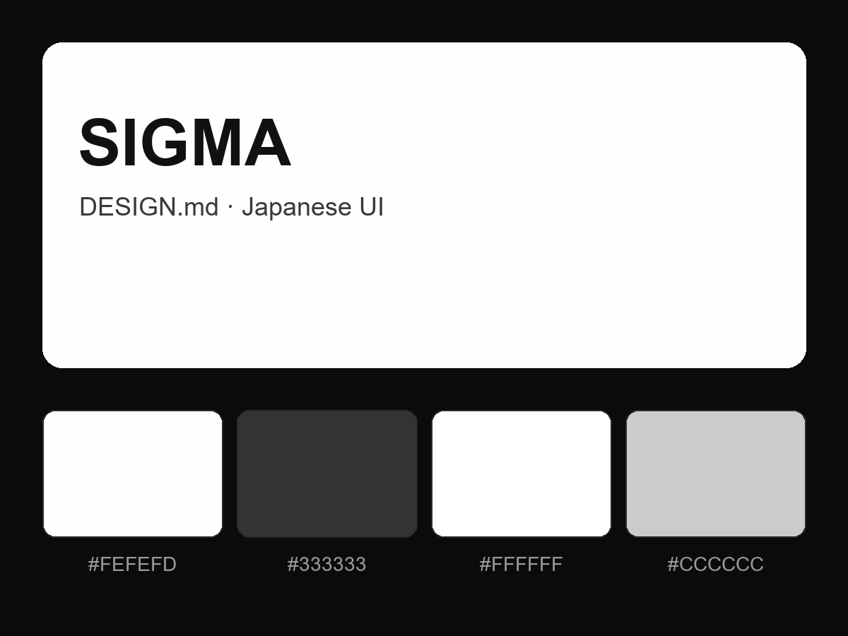 SIGMA Style Design System (DESIGN.md, Japanese UI)